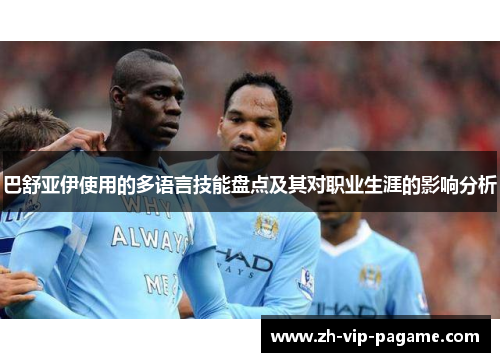 巴舒亚伊使用的多语言技能盘点及其对职业生涯的影响分析