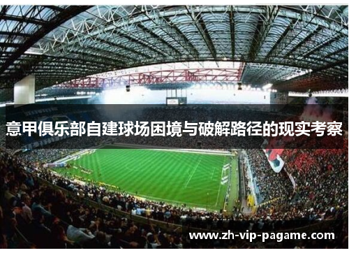 意甲俱乐部自建球场困境与破解路径的现实考察