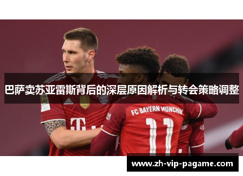 巴萨卖苏亚雷斯背后的深层原因解析与转会策略调整