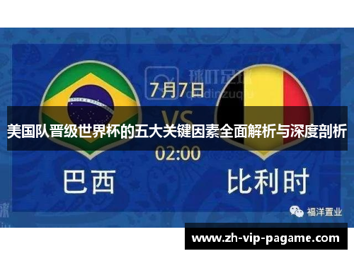 美国队晋级世界杯的五大关键因素全面解析与深度剖析
