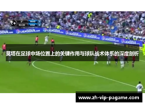 莫塔在足球中场位置上的关键作用与球队战术体系的深度剖析