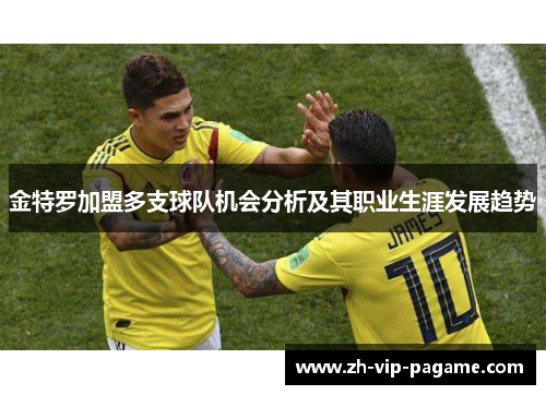 金特罗加盟多支球队机会分析及其职业生涯发展趋势