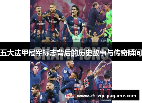 五大法甲冠军标志背后的历史故事与传奇瞬间