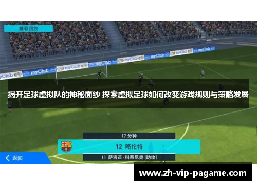 揭开足球虚拟队的神秘面纱 探索虚拟足球如何改变游戏规则与策略发展