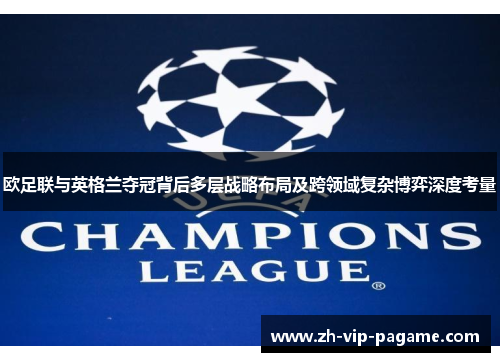 欧足联与英格兰夺冠背后多层战略布局及跨领域复杂博弈深度考量