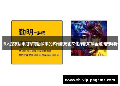 深入探索法甲冠军背后故事的多维度历史文化深度解读全景指南详析