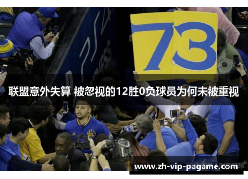联盟意外失算 被忽视的12胜0负球员为何未被重视