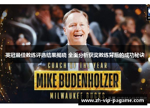 英冠最佳教练评选结果揭晓 全面分析获奖教练背后的成功秘诀