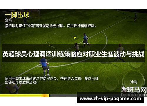 英超球员心理调适训练策略应对职业生涯波动与挑战