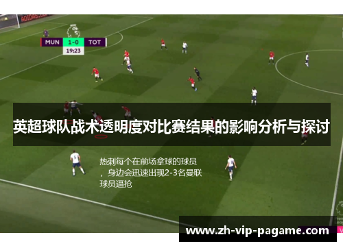 英超球队战术透明度对比赛结果的影响分析与探讨