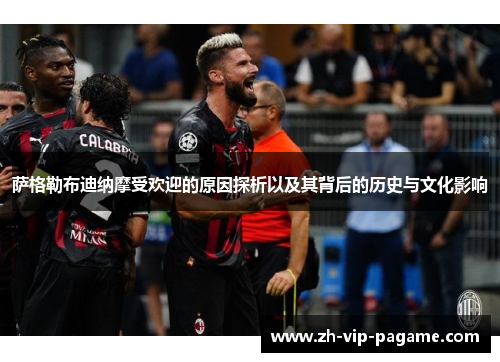 萨格勒布迪纳摩受欢迎的原因探析以及其背后的历史与文化影响