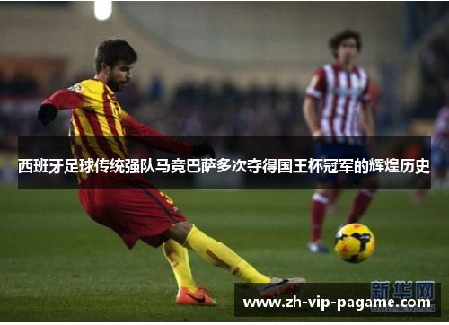 西班牙足球传统强队马竞巴萨多次夺得国王杯冠军的辉煌历史