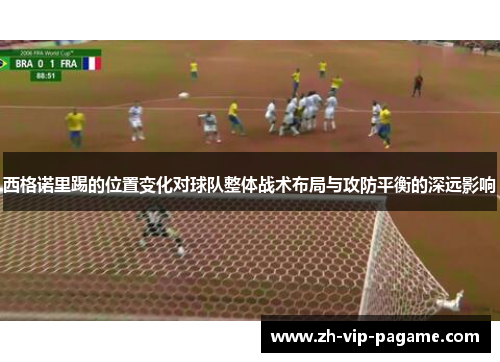 西格诺里踢的位置变化对球队整体战术布局与攻防平衡的深远影响