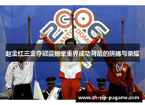 赵金红三金夺冠震撼举重界成功背后的拼搏与荣耀