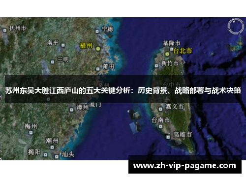 苏州东吴大胜江西庐山的五大关键分析：历史背景、战略部署与战术决策