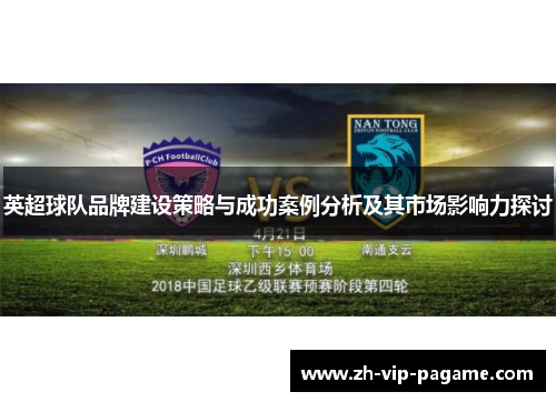 英超球队品牌建设策略与成功案例分析及其市场影响力探讨