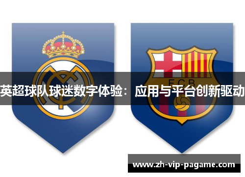 英超球队球迷数字体验：应用与平台创新驱动