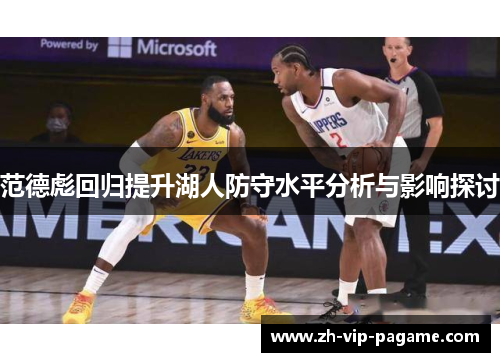 范德彪回归提升湖人防守水平分析与影响探讨