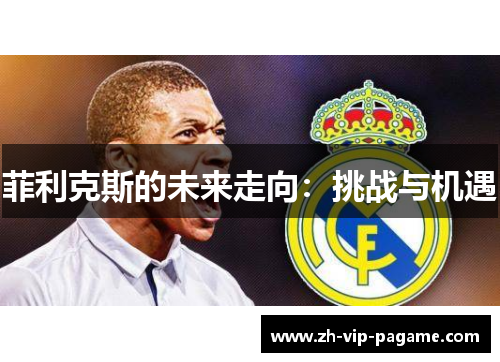 菲利克斯的未来走向：挑战与机遇