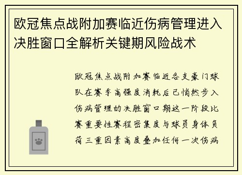 欧冠焦点战附加赛临近伤病管理进入决胜窗口全解析关键期风险战术