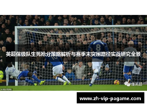 英超保级队生死抢分策略解析与赛季末突围路径实战研究全景