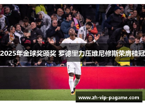 2025年金球奖颁奖 罗德里力压维尼修斯荣膺桂冠