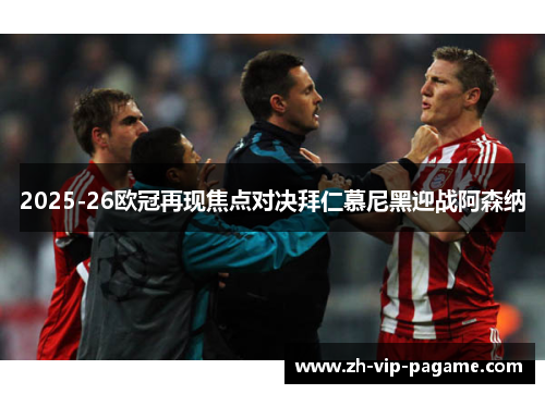 2025-26欧冠再现焦点对决拜仁慕尼黑迎战阿森纳