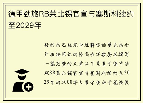 德甲劲旅RB莱比锡官宣与塞斯科续约至2029年