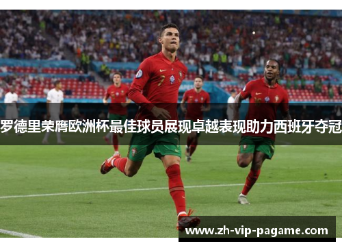 罗德里荣膺欧洲杯最佳球员展现卓越表现助力西班牙夺冠