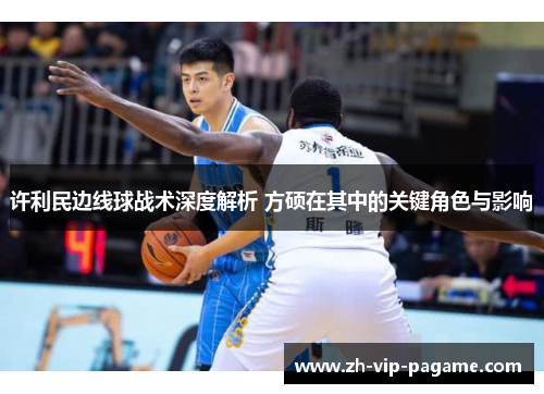 许利民边线球战术深度解析 方硕在其中的关键角色与影响