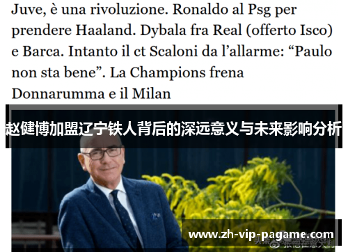 赵健博加盟辽宁铁人背后的深远意义与未来影响分析 赵健博加盟辽宁铁人背后的深远意义与未来影响分析