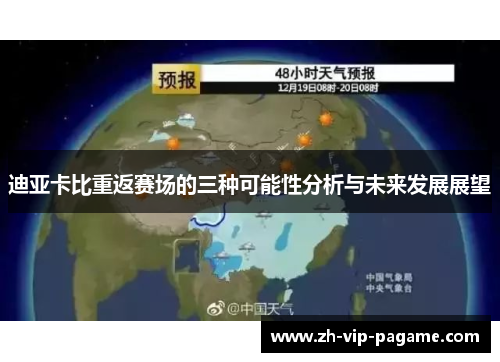 迪亚卡比重返赛场的三种可能性分析与未来发展展望 迪亚卡比重返赛场的三种可能性分析与未来发展展望