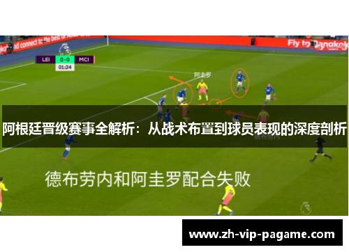 阿根廷晋级赛事全解析:从战术布置到球员表现的深度剖析 阿根廷晋级赛事全解析:从战术布置到球员表现的深度剖析