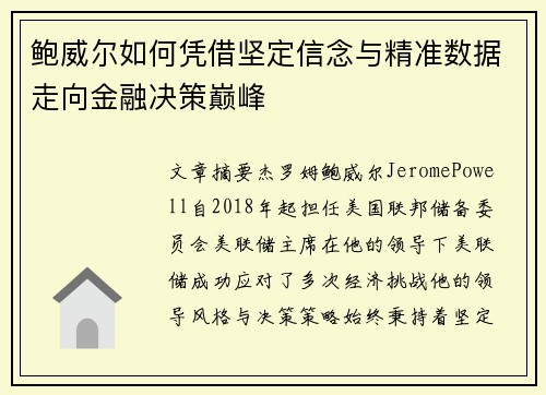 鲍威尔如何凭借坚定信念与精准数据走向金融决策巅峰 鲍威尔如何凭借坚定信念与精准数据走向金融决策巅峰