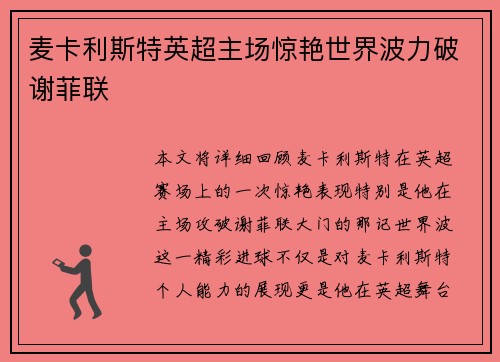 麦卡利斯特英超主场惊艳世界波力破谢菲联
