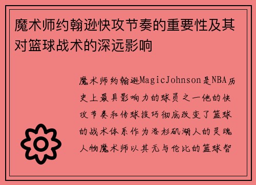 魔术师约翰逊快攻节奏的重要性及其对篮球战术的深远影响 魔术师约翰逊快攻节奏的重要性及其对篮球战术的深远影响