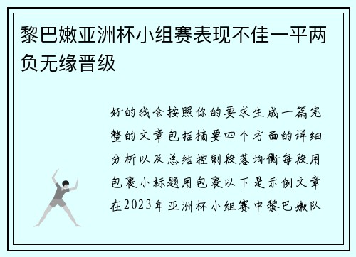 黎巴嫩亚洲杯小组赛表现不佳一平两负无缘晋级