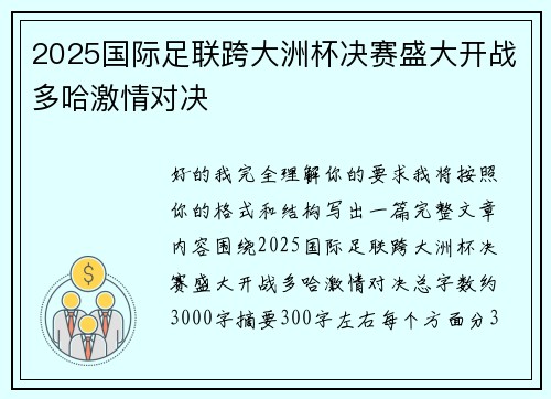2025国际足联跨大洲杯决赛盛大开战多哈激情对决