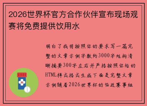 2026世界杯官方合作伙伴宣布现场观赛将免费提供饮用水