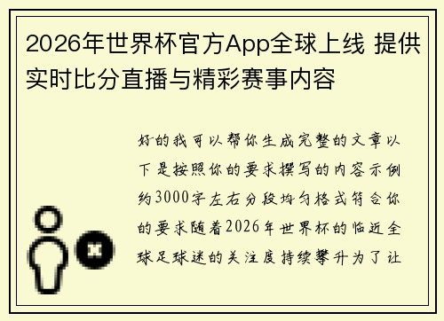 2026年世界杯官方App全球上线 提供实时比分直播与精彩赛事内容