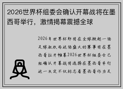 2026世界杯组委会确认开幕战将在墨西哥举行，激情揭幕震撼全球