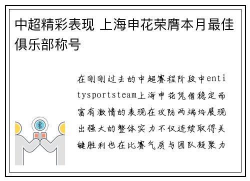 中超精彩表现 上海申花荣膺本月最佳俱乐部称号