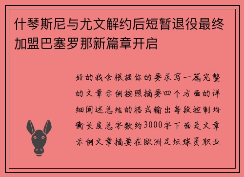 什琴斯尼与尤文解约后短暂退役最终加盟巴塞罗那新篇章开启 什琴斯尼与尤文解约后短暂退役最终加盟巴塞罗那新篇章开启