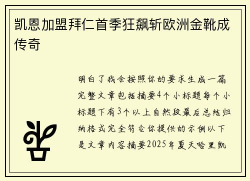 凯恩加盟拜仁首季狂飙斩欧洲金靴成传奇
