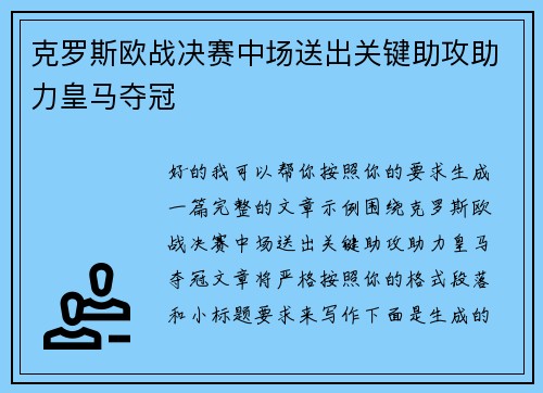 克罗斯欧战决赛中场送出关键助攻助力皇马夺冠 克罗斯欧战决赛中场送出关键助攻助力皇马夺冠