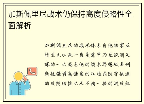加斯佩里尼战术仍保持高度侵略性全面解析