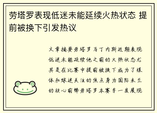 劳塔罗表现低迷未能延续火热状态 提前被换下引发热议