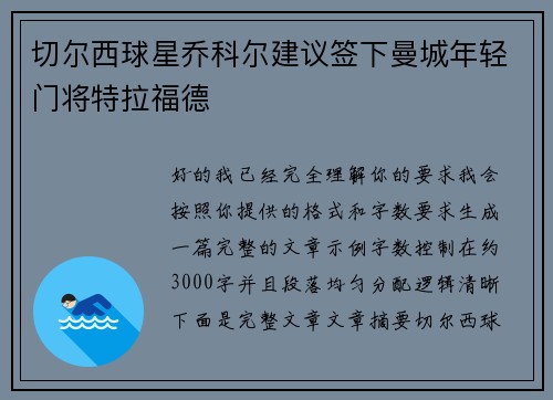切尔西球星乔科尔建议签下曼城年轻门将特拉福德