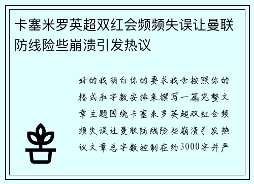 卡塞米罗英超双红会频频失误让曼联防线险些崩溃引发热议