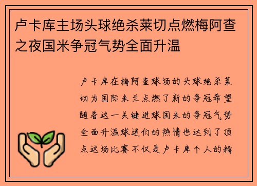卢卡库主场头球绝杀莱切点燃梅阿查之夜国米争冠气势全面升温